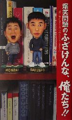 爆笑問題のふざけんな、俺たち!! 流行と事件のアーカイブ-(2004~2005)