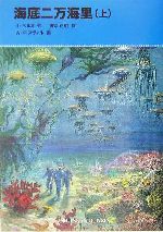 海底二万海里 -(福音館文庫 古典童話C-17)(上)