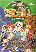 こちら葛飾区亀有公園前派出所 両さんの恐竜大達人 恐竜の不思議がなんでもわかる-(満点ゲットシリーズ)