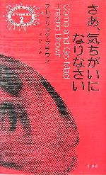 さあ 気ちがいになりなさい 中古本 書籍 フレドリック ブラウン 著者 星新一 訳者 ブックオフオンライン