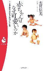 赤ちゃんはなぜ可愛いのか ここまでわかった赤ちゃんの謎と不思議-(パンドラ新書)