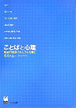 ことばと心理 言語の認知メカニズムを探る-