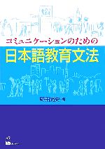 コミュニケーションのための日本語教育文法