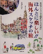 ほんとに楽しい!!海外スケッチの旅 水彩でいきいき・50代からの出会い-