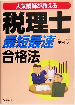 税理士「最短最速」合格法 人気講師が教える-