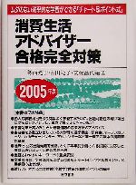 消費生活アドバイザー合格完全対策 ムダのない効率的な学習ができる「チャート&ポイント式」-(2005年版)