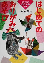 はじめてのおりがみあそび ゆび人形用おりがみ付き-