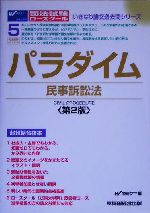 パラダイム 民事訴訟法 -(司法試験ロースクール・いきなり論文過去問シリーズ5)