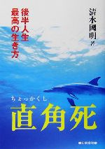 直角死後半人生最高の生き方 中古本 書籍 清水国明 著者 ブックオフオンライン