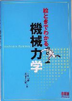 絵ときでわかる 機械力学