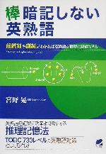 棒暗記しない英熟語 前置詞や副詞がわかれば英熟語が簡単に記憶できる-