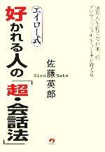 エイロー式 好かれる人の「超・会話法」