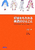 好感をもたれる英語のひとこと ネイティブが使う「感じのいい会話」ガイド-(NOVA BOOKS)