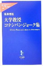 大学教授コテンパン・ジョーク集 -(中公新書ラクレ)