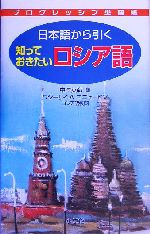 プログレッシブ単語帳 日本語から引く知っておきたいロシア語