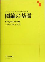 圏論の基礎