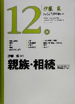 伊藤真 試験対策講座 親族・相続 補正2版 -(12)