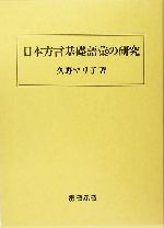 日本方言基礎語彙の研究