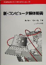 新・コンピュータ解体新書 -(Information & Computingex.34)
