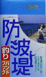 防波堤釣りハンドブック リベラル社の釣りシリーズ-