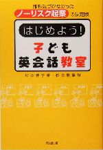 はじめよう!子ども英会話教室 誰も気づかなかったノーリスク起業の決定版!-