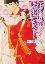 少年舞妓・千代菊がゆく! 売られた姫君 -(コバルト文庫)