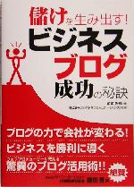 儲けを生み出す!ビジネスブログ成功の秘訣