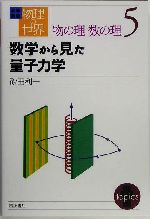 岩波講座 物理の世界 物の理・数の理 -数学から見た量子力学(5)