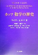 カッツ 数学の歴史