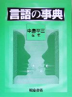 言語の事典