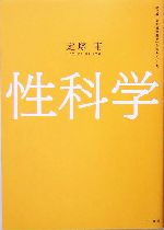 性科学 -(現代の「心身総合医学」を知るシリーズ)