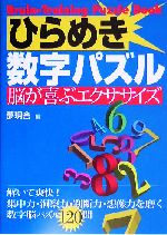 ひらめき数字パズル 脳が喜ぶエクササイズ-