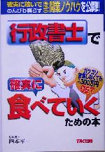 行政書士で確実に食べていくための本