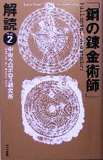 「鋼の錬金術師」解読 -(パート2)