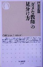 「ダメな教師」の見分け方 -(ちくま新書)