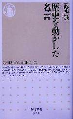 歴史を動かした名言 中古本 書籍 武光誠 著者 ブックオフオンライン