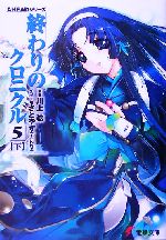 終わりのクロニクル5 AHEADシリーズ-(電撃文庫)(下)