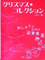 クリスマス・コレクション 刺しゅうのための図案集-