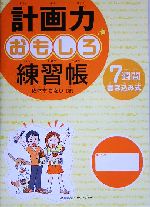 計画力おもしろ練習帳 7週間書き込み式-(シール付)