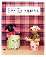 あみぐるみの仲間たち
