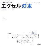 これからはじめるエクセルの本 Excel 2002 & 2003/Windows XP対応-(自分で選べるパソコン到達点)
