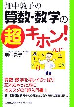 畑中敦子の算数・数学の超キホン!