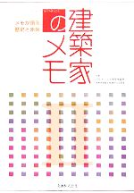 建築家のメモ -メモが語る歴史と未来(2)