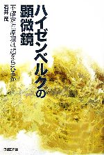 ハイゼンベルクの顕微鏡 不確定性原理は超えられるか-