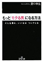 もっとモテる男になる方法 こんな男に、いい女はついてくる-(王様文庫)