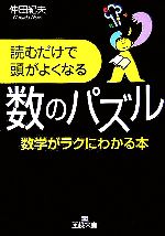 読むだけで頭がよくなる数のパズル 数学がラクにわかる本-(王様文庫)