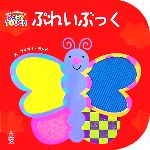 ぷれいぶっく 赤ちゃんの脳を育てるBABY TOUCH-(主婦の友はじめてブックシリーズ)