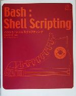 Bash:Shell Scripting バッシュ:シェル スクリプティング-