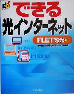 できる光インターネット FLET’S光編 FLET’S光編-(できるシリーズ)