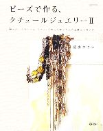 ビーズで作る、クチュールジュエリー -艶やかにクラシカル・モダン、天然石で装う大人の上質エレガンス(マーブルブックスデイリー・メイドシリーズ)(2)